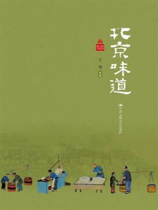 Title details for 北京味道 by 王丹编著 - Wait list